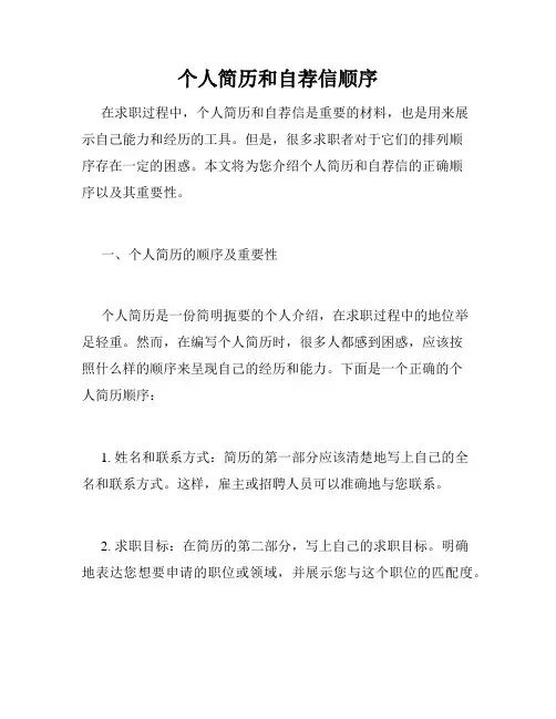 个人简历和自荐信顺序