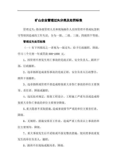 矿山企业管理过失分类及处罚标准