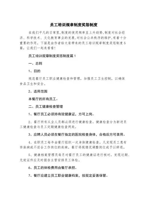 员工培训规章制度奖惩制度