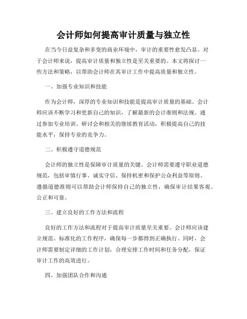 会计师如何提高审计质量与独立性