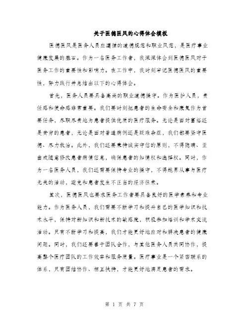 关于医德医风的心得体会模板（3篇）
