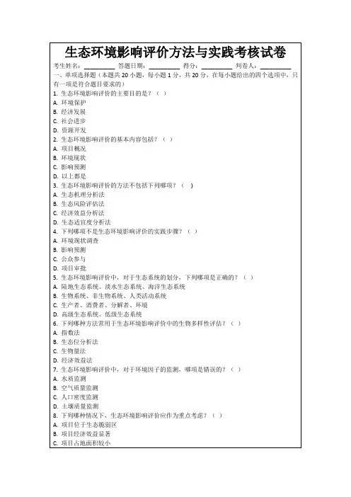 生态环境影响评价方法与实践考核试卷