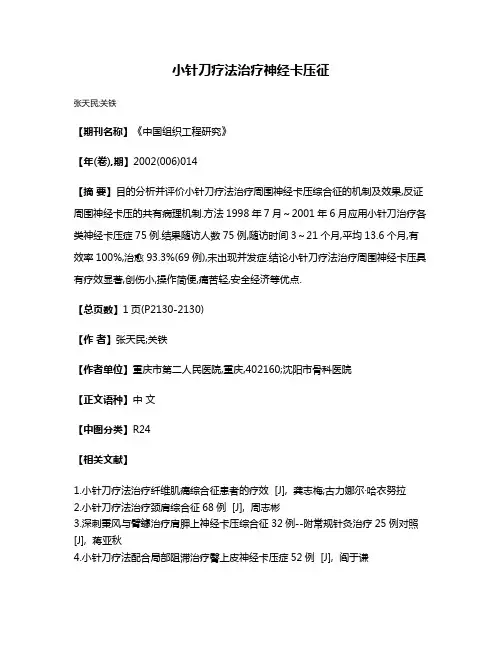 小针刀疗法治疗神经卡压征