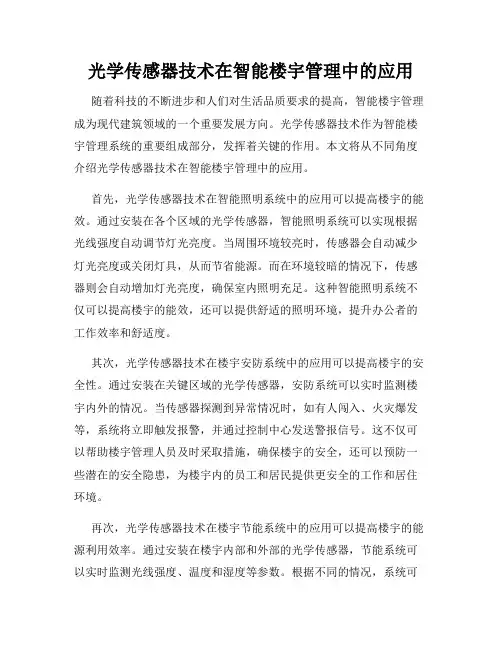 光学传感器技术在智能楼宇管理中的应用