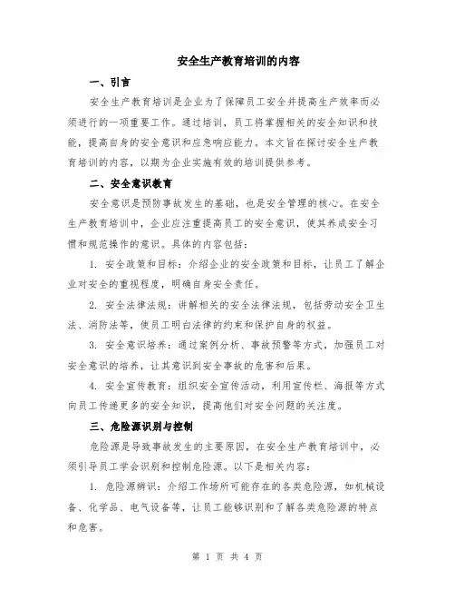 安全生产教育培训的内容