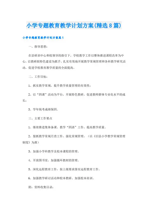 小学专题教育教学计划方案(精选8篇)