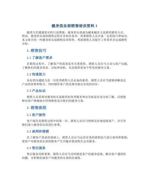 健身俱乐部销售培训资料1