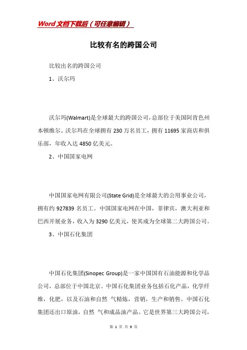 比较有名的跨国公司