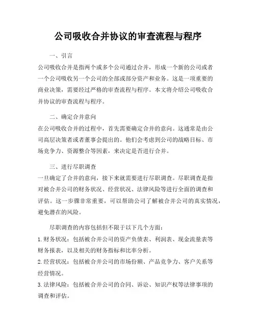 公司吸收合并协议的审查流程与程序