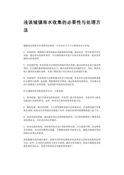 浅谈城镇雨水收集的必要性与处理方法