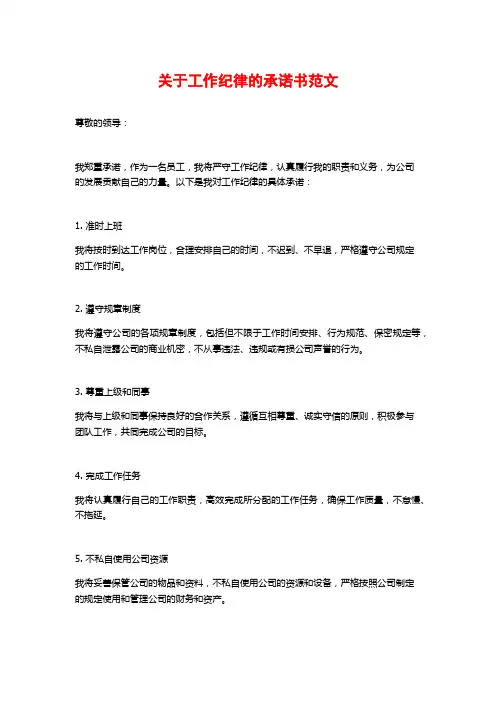 关于工作纪律的承诺书范文