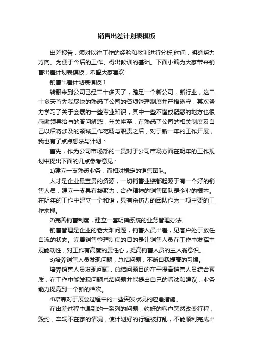 销售出差计划表模板