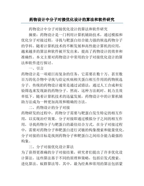 药物设计中分子对接优化设计的算法和软件研究