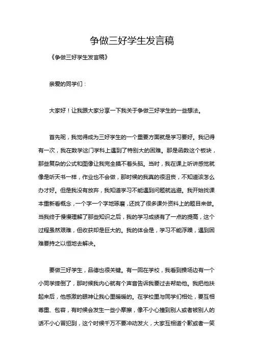 争做三好学生发言稿