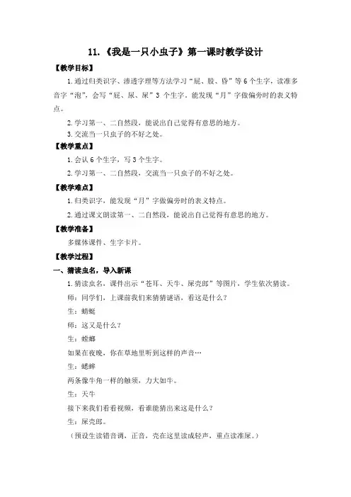 部编版小学语文11.《我是一只小虫子》第一课时教学设计陈焱