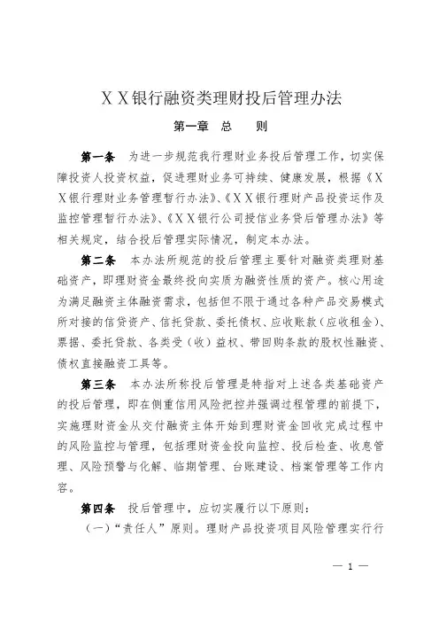 银行融资类理财投后管理办法