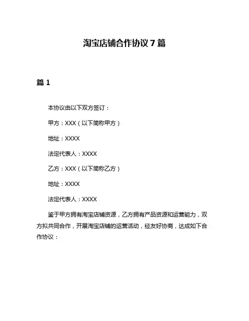 淘宝店铺合作协议7篇