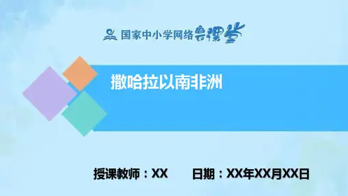 初中地理撒哈拉以南的非洲PPT课件(地理人教版七年级下册)