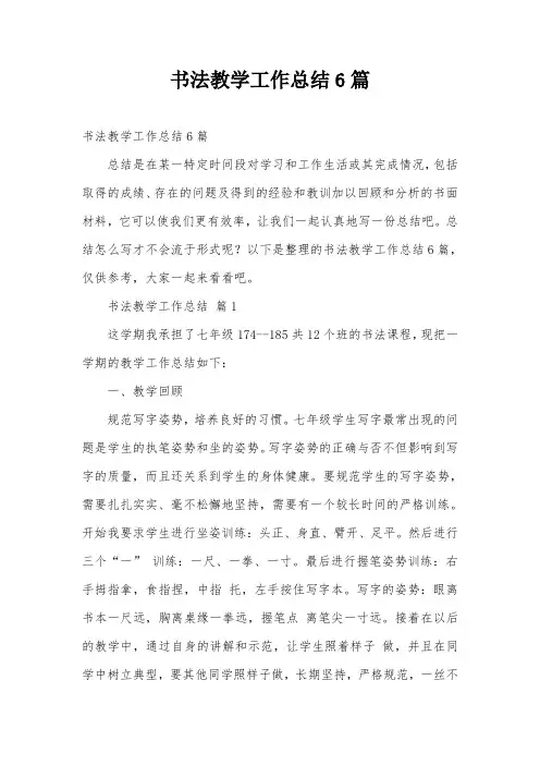 书法教学工作总结6篇