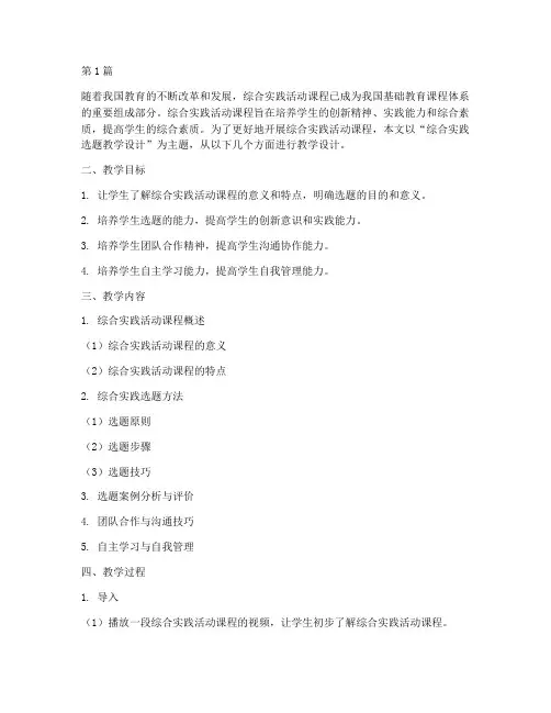 综合实践选题教学设计(3篇)