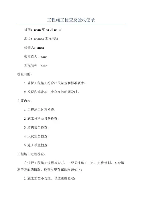 工程施工检查及验收记录