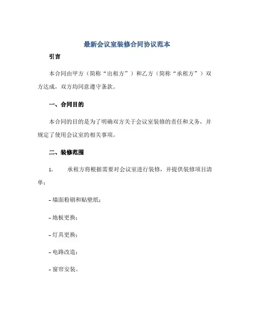 最新会议室装修(合同)标准协议范本