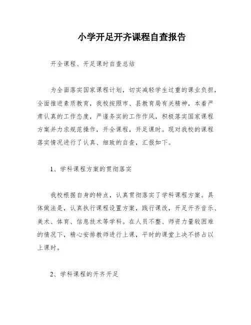 小学开足开齐课程自查报告