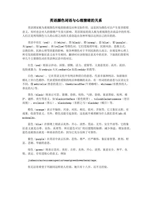 英语颜色词语与心理情绪的关系