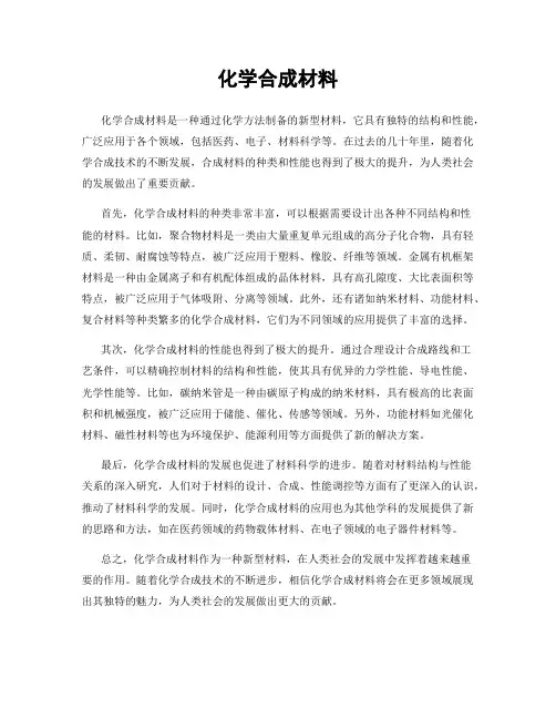 化学合成材料