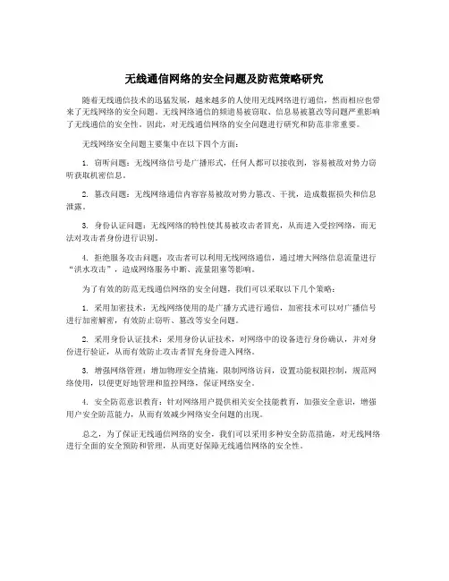 无线通信网络的安全问题及防范策略研究