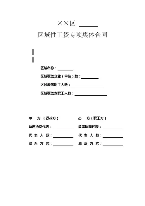 区域性工资专项集体合同2