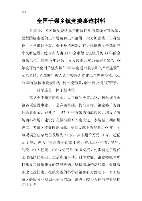 【范文】全国千强乡镇党委事迹材料