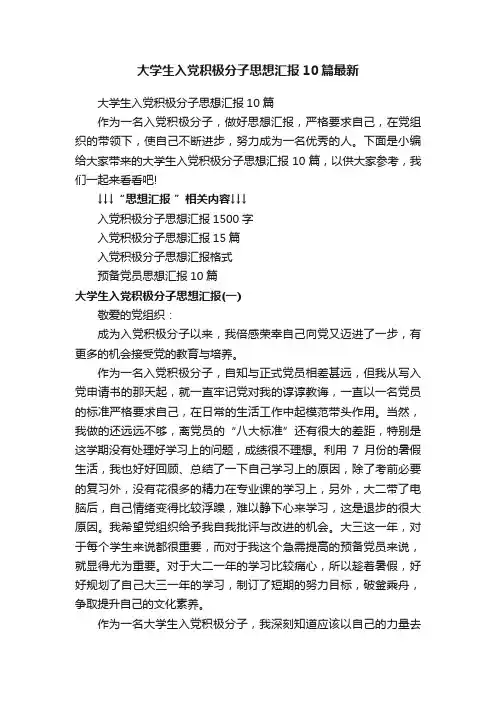 大学生入党积极分子思想汇报10篇