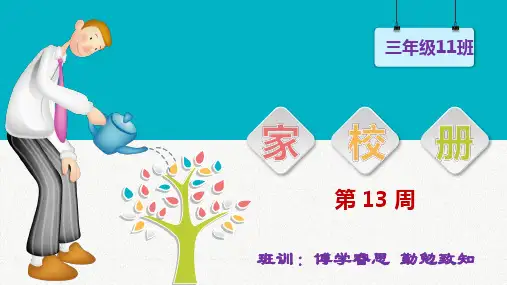 三(11)班13周家校册