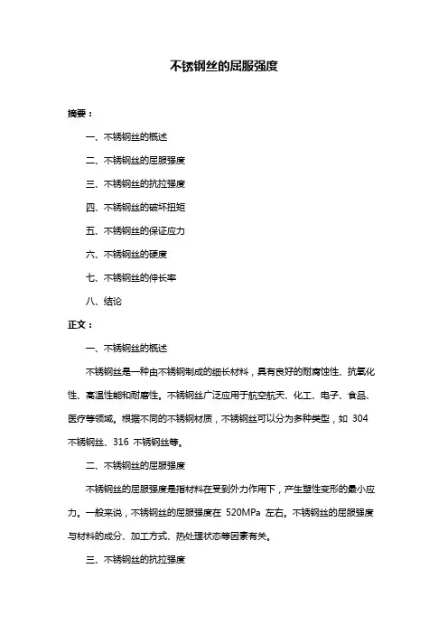 不锈钢丝的屈服强度