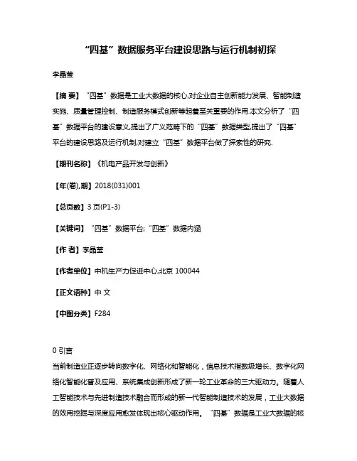 “四基”数据服务平台建设思路与运行机制初探