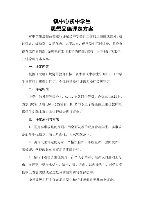 中学学生思想品德评定方案