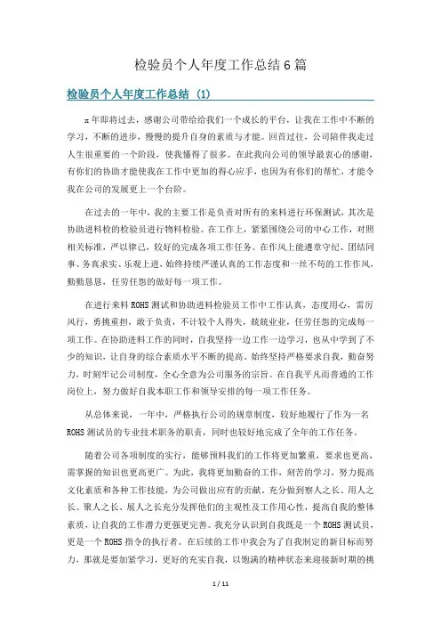 检验员个人年度工作总结6篇
