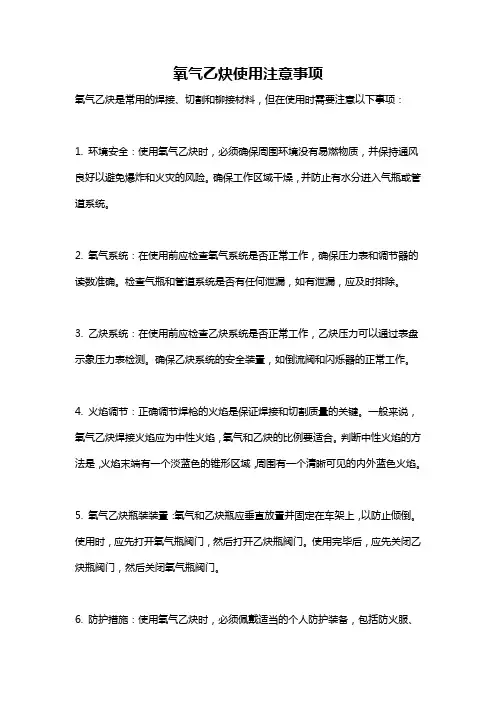 氧气乙炔使用注意事项