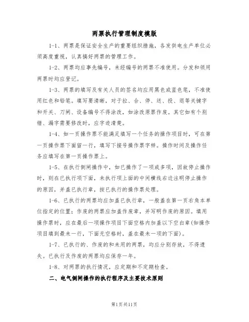 两票执行管理制度模版（3篇）