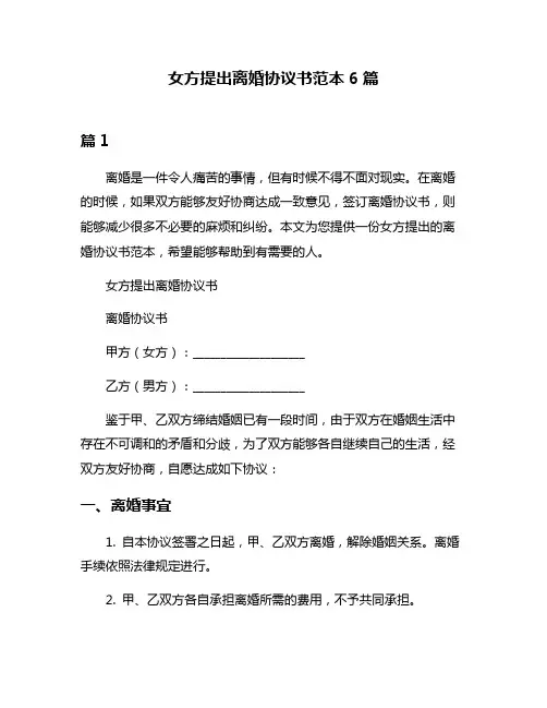 女方提出离婚协议书范本6篇