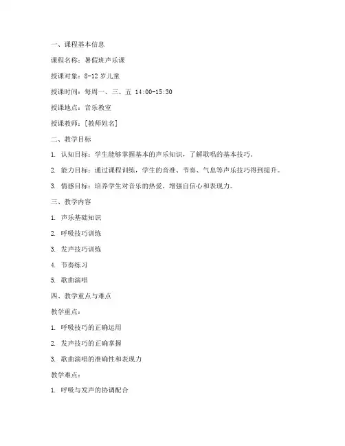 暑假班声乐课教案模板范文