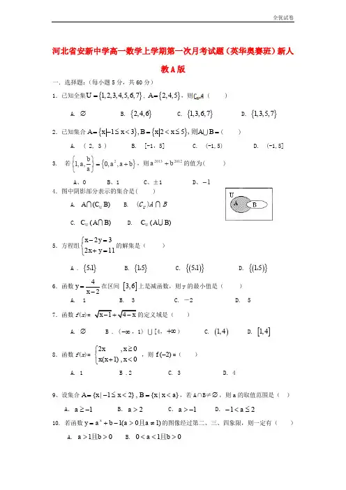 (全优试卷)高一数学上学期第一次月考试题(英华奥赛班)及答案(人教A 第141套)