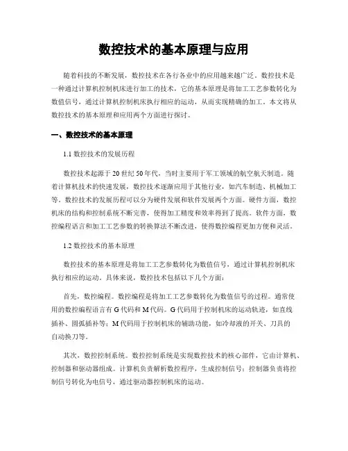 数控技术的基本原理与应用