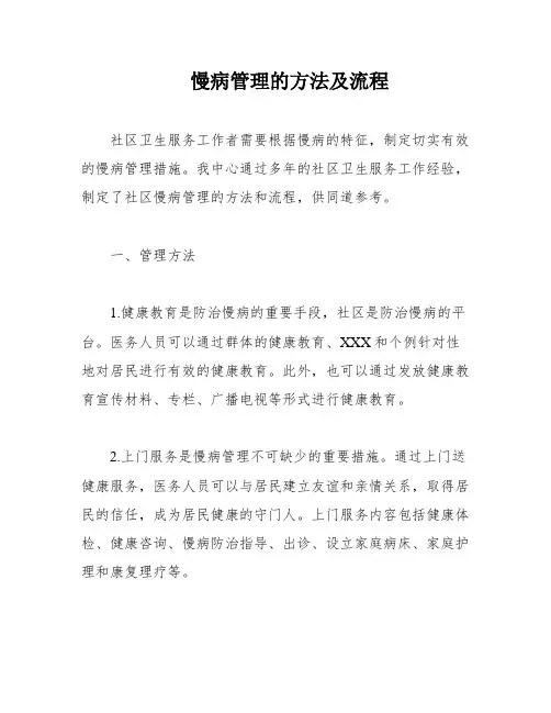 慢病管理的方法及流程