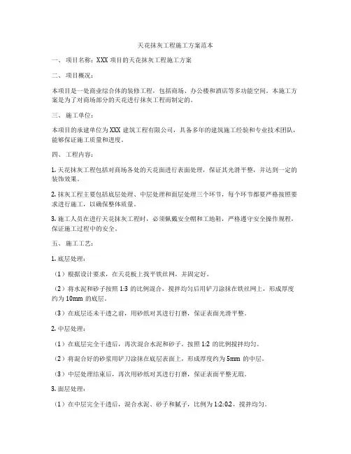 天花抹灰工程施工方案范本