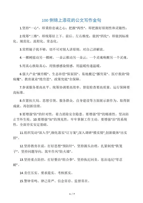 100例锦上添花的公文写作金句