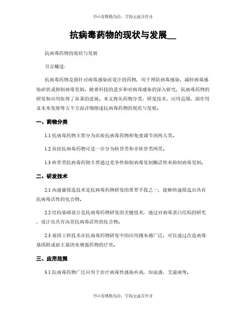 抗病毒药物的现状与发展__