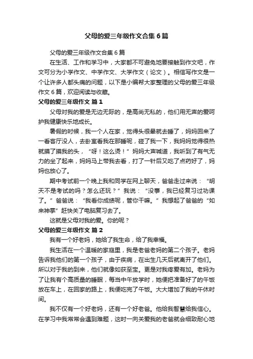 父母的爱三年级作文合集6篇