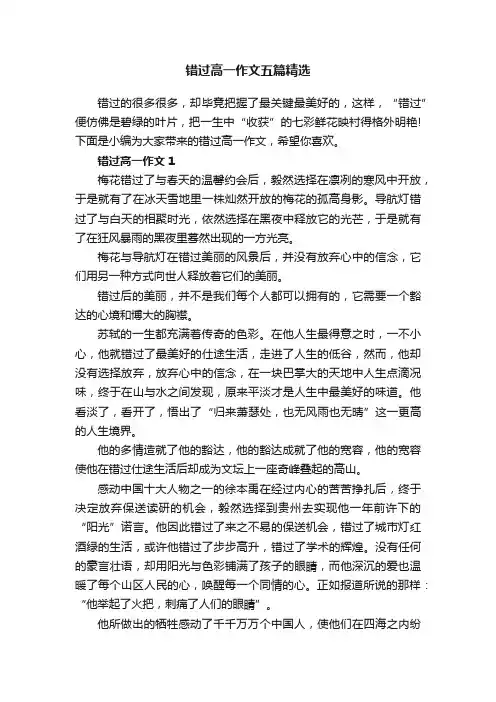错过高一作文五篇精选